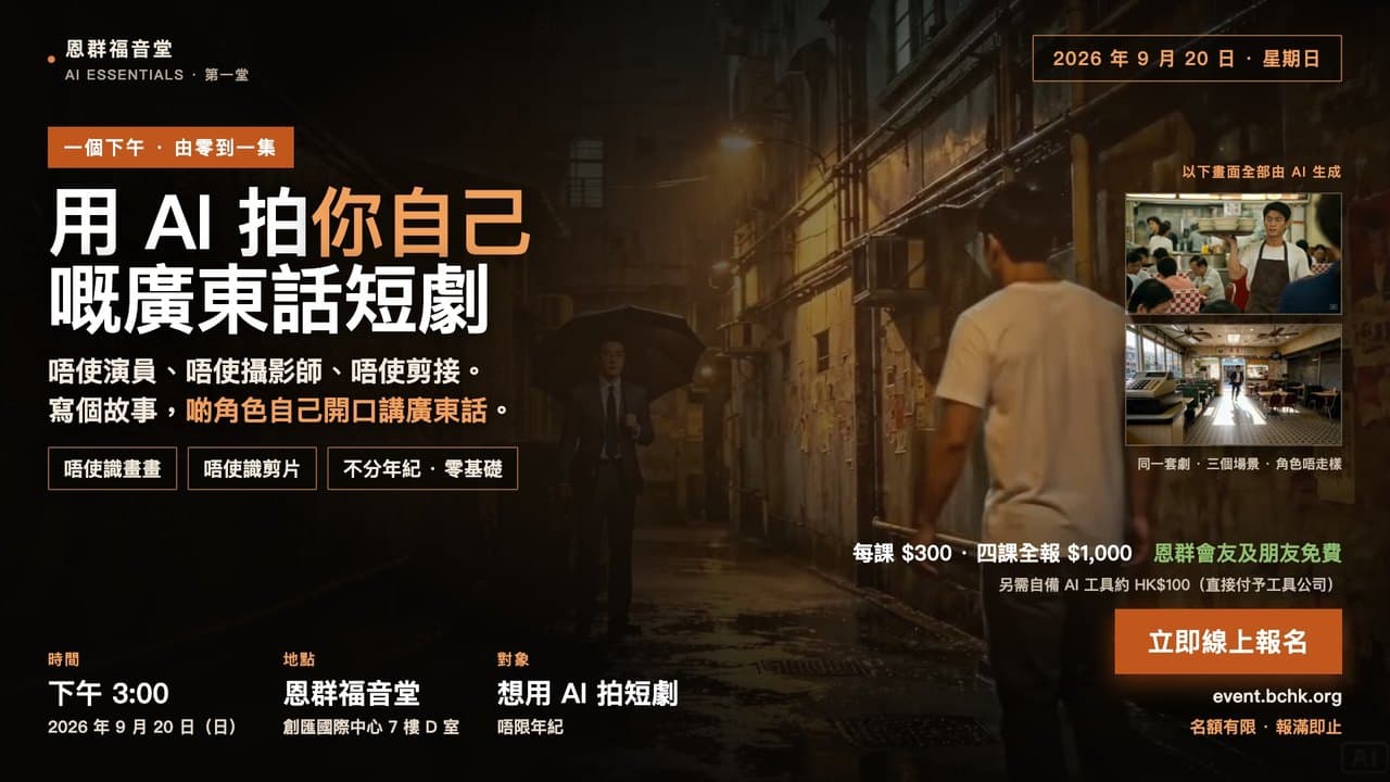 第一課花絮:學員用 AI 拍嘅廣東話短劇