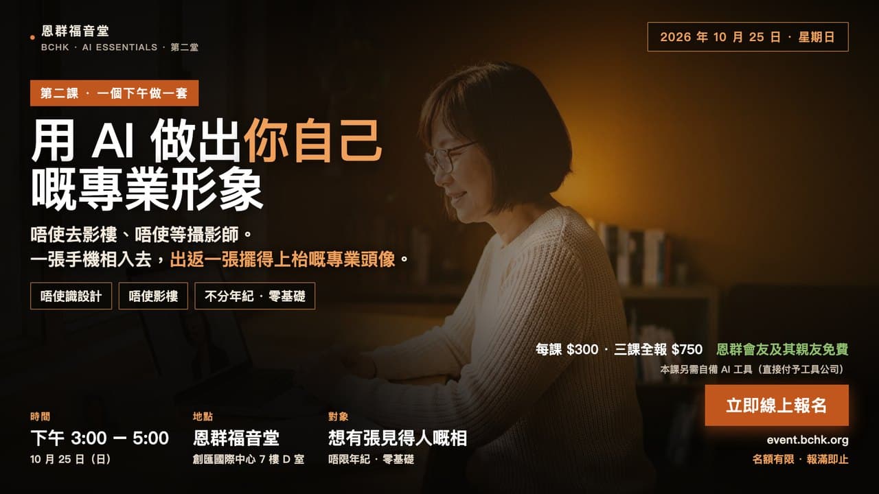 第二課:用 AI 做出你自己嘅專業形象
