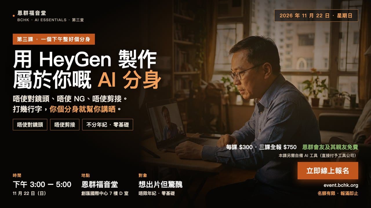 第三課:用 HeyGen 製作屬於你嘅 AI 分身
